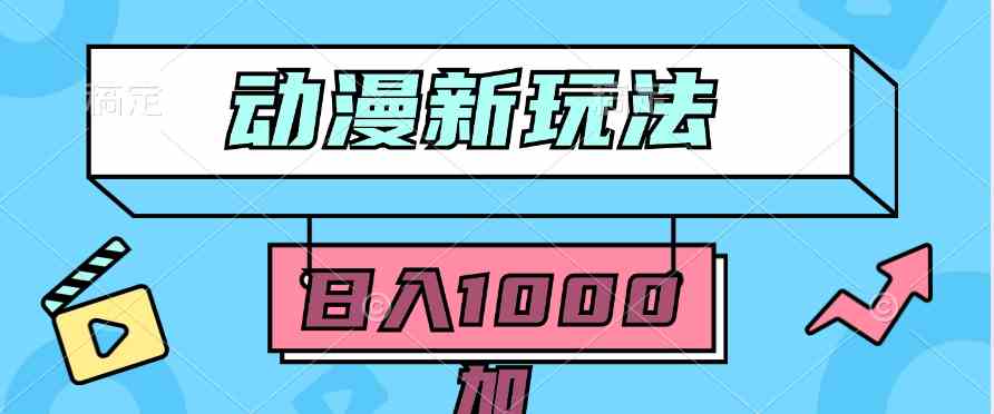 （9601期）2024动漫新玩法，条条爆款5分钟一无脑搬运轻松日入1000加条100%过原创，-星辰源码网