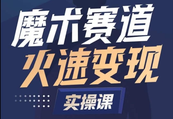 魔术起号全流程实操课，带你如何入场魔术赛道，​做一个可以快速变现的魔术师-星辰源码网