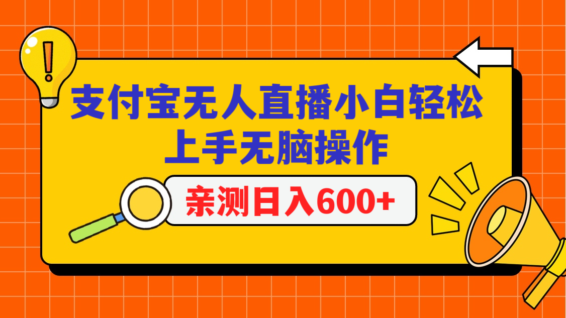 支付宝无人直播项目，小白轻松上手无脑操作，日入600+-星辰源码网