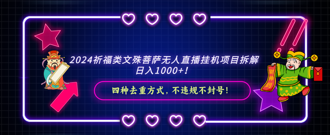 2024祈福类文殊菩萨无人直播挂机项目拆解，日入1000+， 四种去重方式，…-星辰源码网