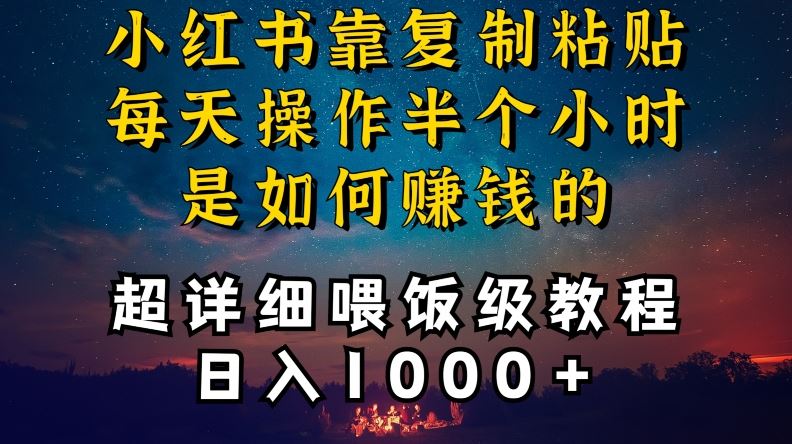 小红书做养发护肤类博主，10分钟复制粘贴，就能做到日入1000+，引流速度也超快，长期可做【揭秘】-星辰源码网