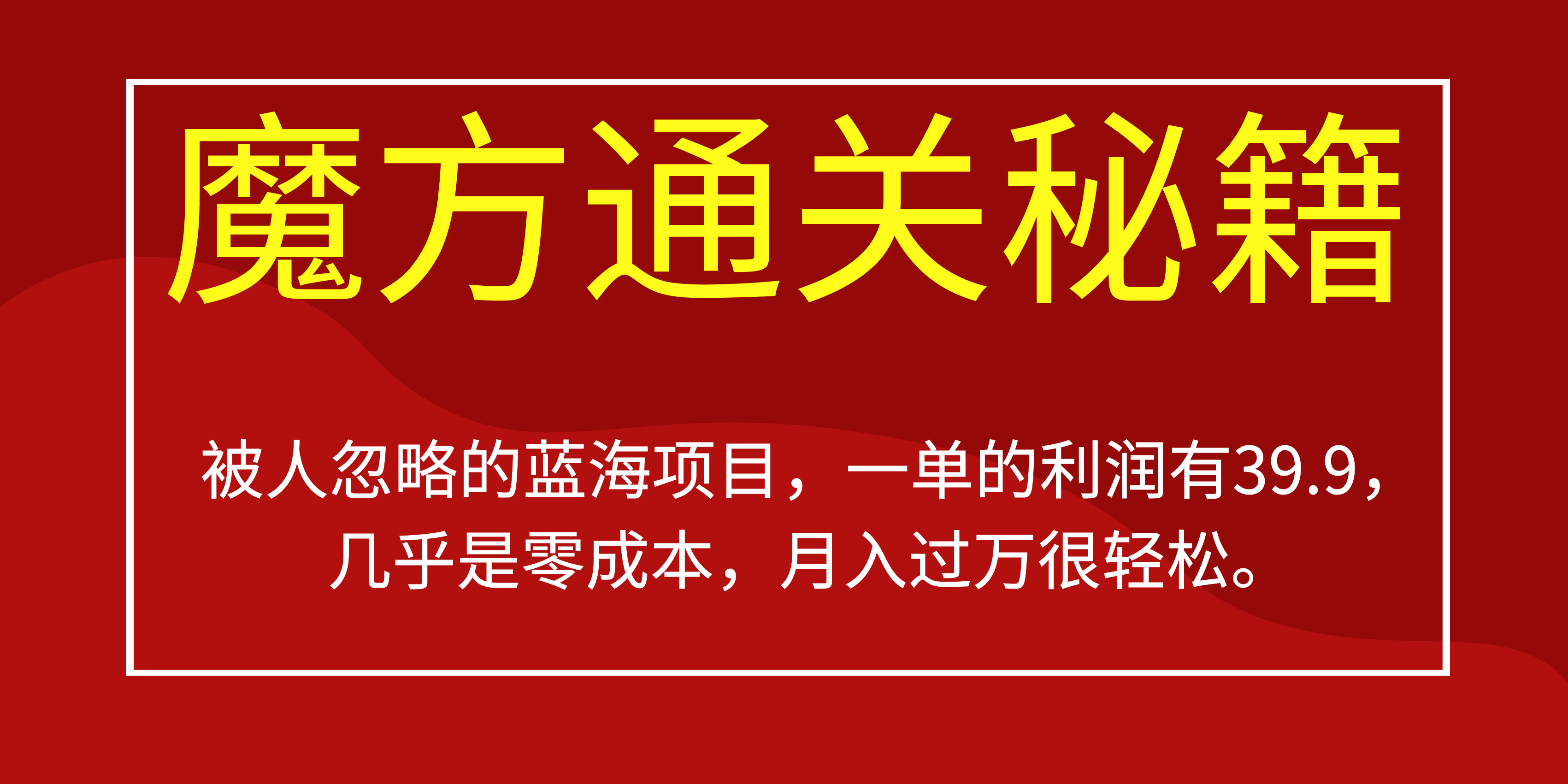 被人忽略的蓝海项目，魔方通关秘籍一单利润有39.9，几乎是零成本，月….-星辰源码网