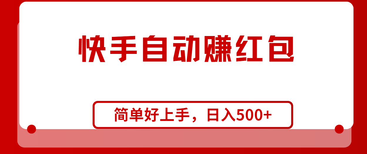 （10701期）快手全自动赚红包，无脑操作，日入1000+-星辰源码网