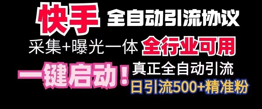 【全网首发】快手全自动截流协议，微信每日被动500+好友！全行业通用【揭秘】-星辰源码网