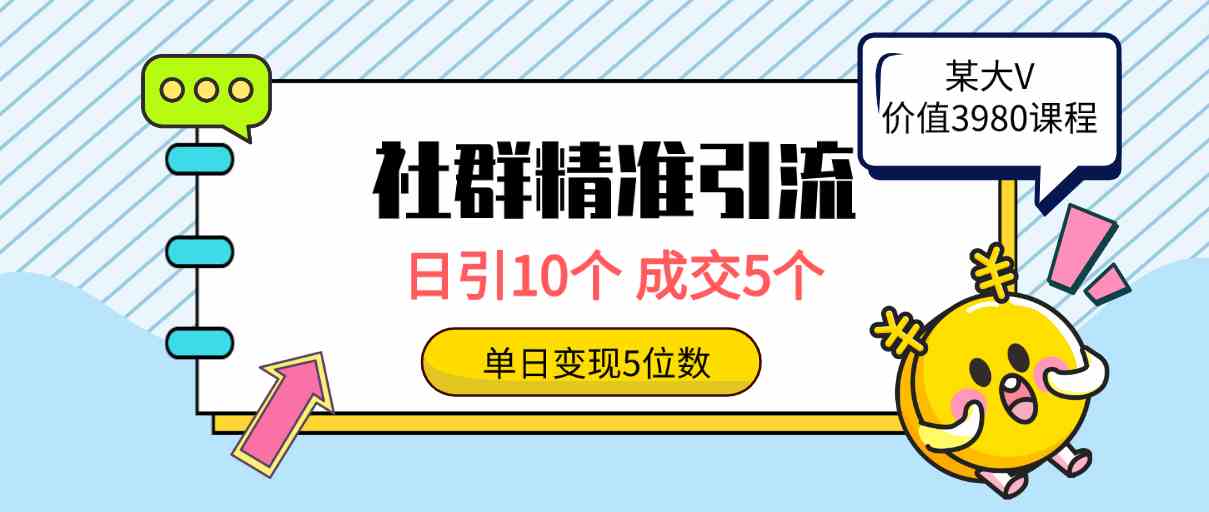 （9870期）社群精准引流高质量创业粉，日引10个，成交5个，变现五位数-星辰源码网