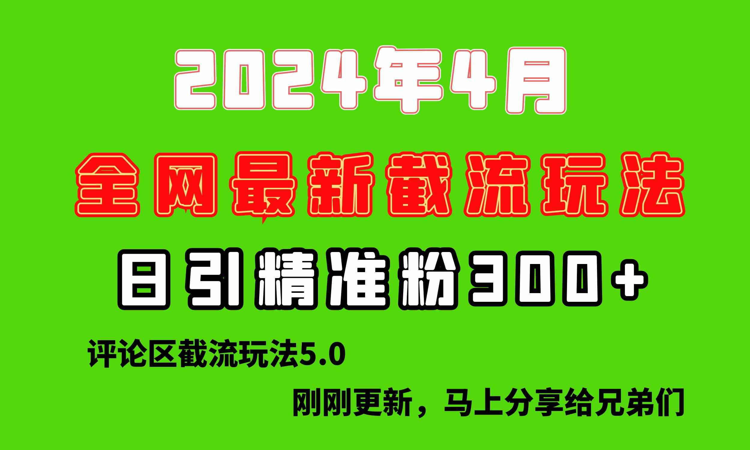 （10179期）刚刚研究的最新评论区截留玩法，日引流突破300+，颠覆以往垃圾玩法，比…-星辰源码网