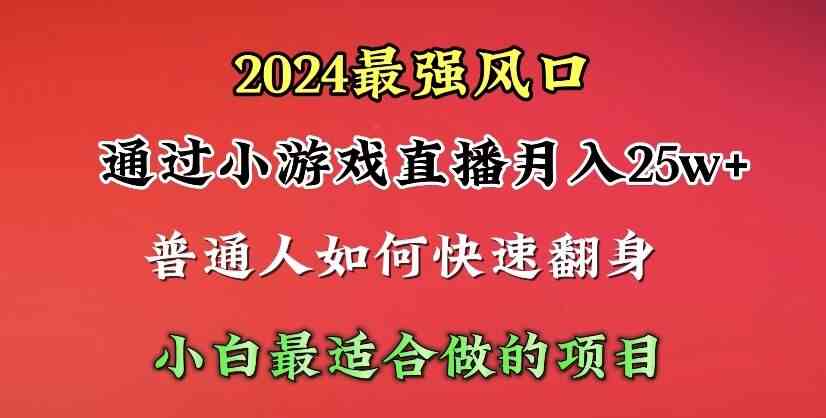 （10020期）2024年最强风口，通过小游戏直播月入25w+单日收益5000+小白最适合做的项目-星辰源码网