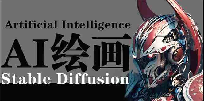 （9675期）AI绘画 Stable Diffusion 商业设计，小白也可以掌握SD使用-星辰源码网