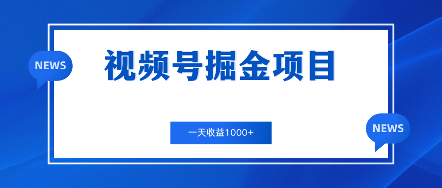 视频号掘金项目，通过制作机车美女短视频 一天收益1000+-星辰源码网