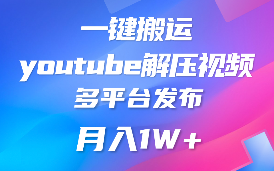 一键搬运YouTube解压助眠视频 简单操作月入1W+-星辰源码网