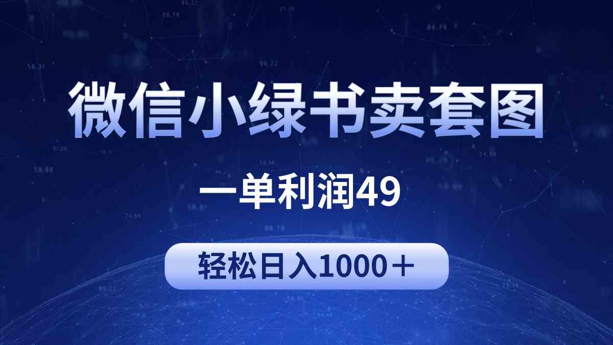 （9915期）冷门微信小绿书卖美女套图，一单利润49，轻松日入1000＋-星辰源码网