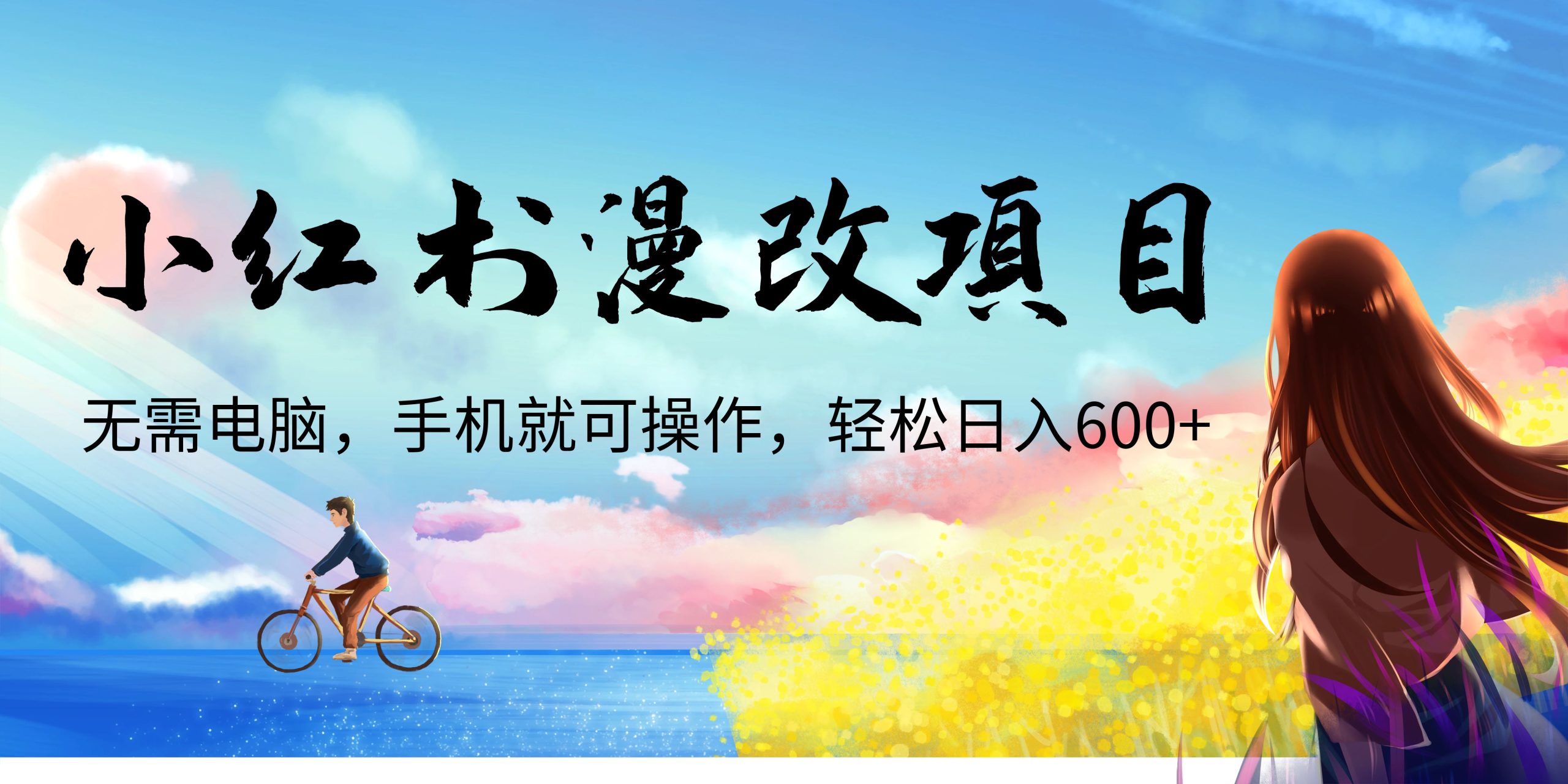 小红书漫改头像项目，无需电脑，手机就可以操作，日入600+-星辰源码网