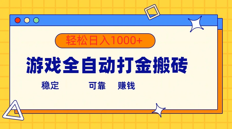 （10335期）游戏全自动打金搬砖，单号收益300+ 轻松日入1000+-星辰源码网