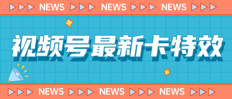 9月最新视频号百分百卡特效玩法教程，仅限于安卓机 !-星辰源码网