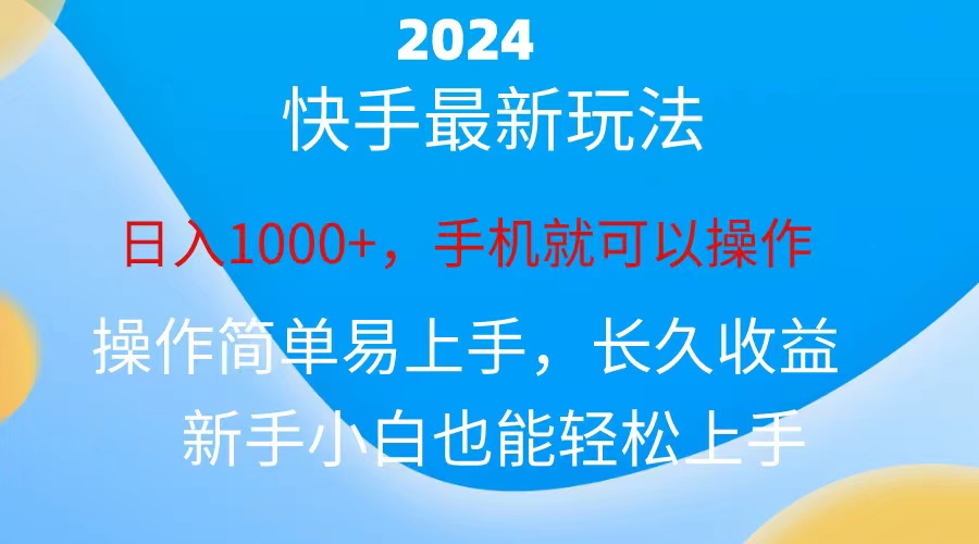 2024快手磁力巨星做任务，小白无脑自撸日入1000+-星辰源码网