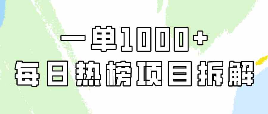 （9519期）简单易学，每日热榜项目实操，一单纯利1000+-星辰源码网