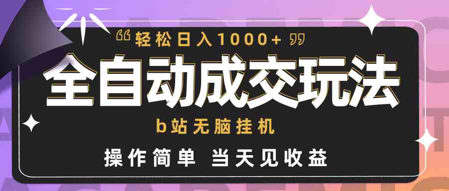 （9453期）全自动成交  b站无脑挂机 小白闭眼操作 轻松日入1000+ 操作简单 当天见收益-星辰源码网