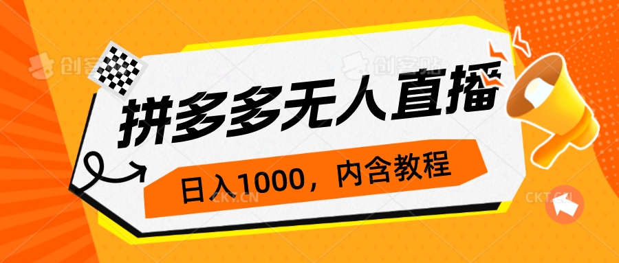 拼多多无人直播不封号玩法，0投入，3天必起，日入1000+-星辰源码网