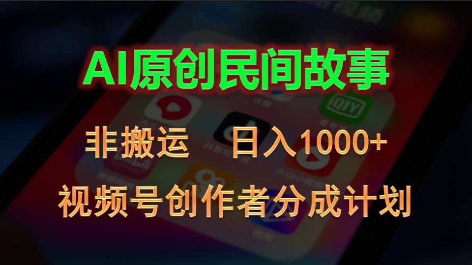 2024视频号创作者分成计划，AI原创民间故事，非搬运，日入1000+-星辰源码网