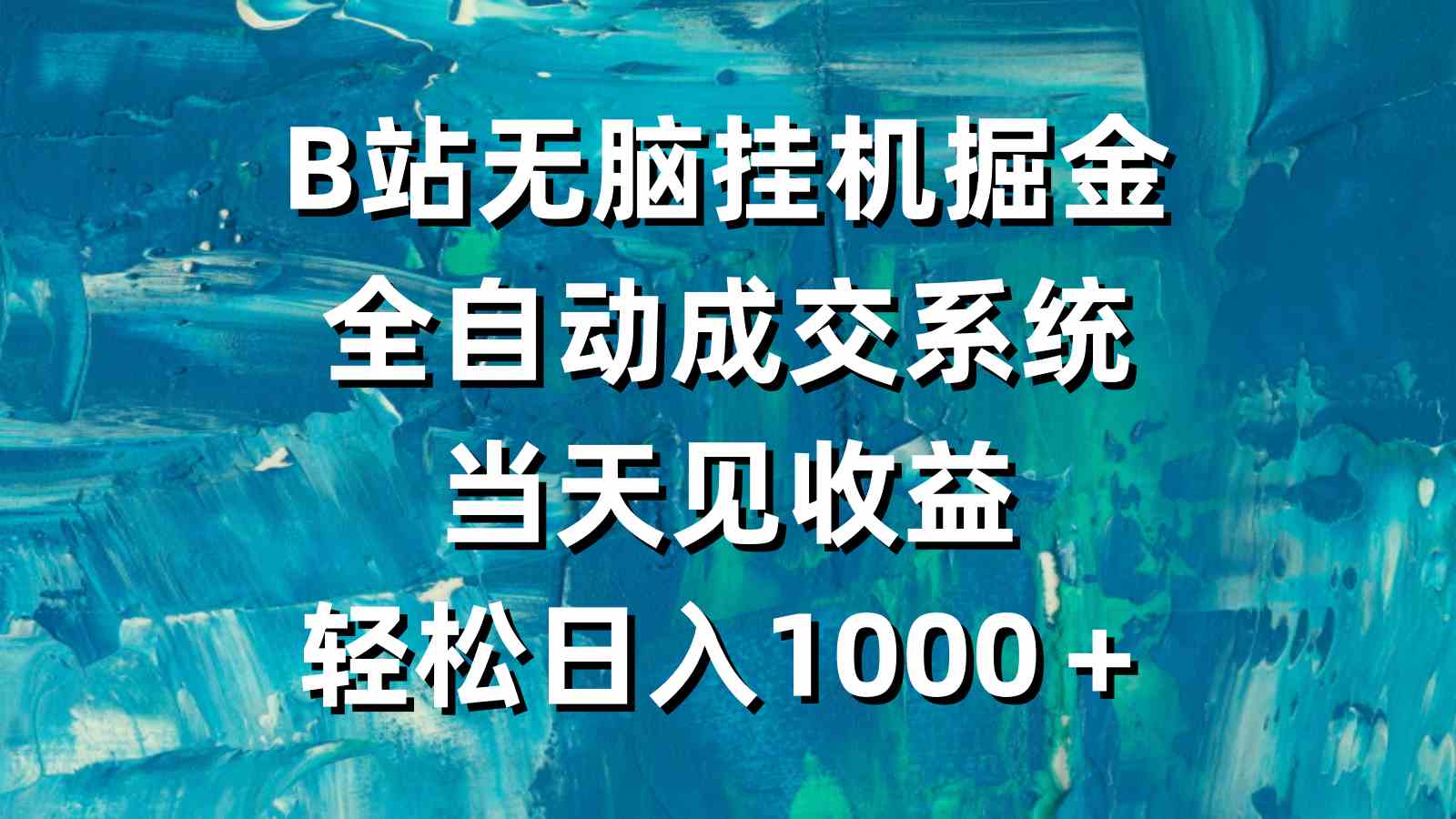 （9262期）B站无脑挂机掘金，全自动成交系统，当天见收益，轻松日入1000＋-星辰源码网