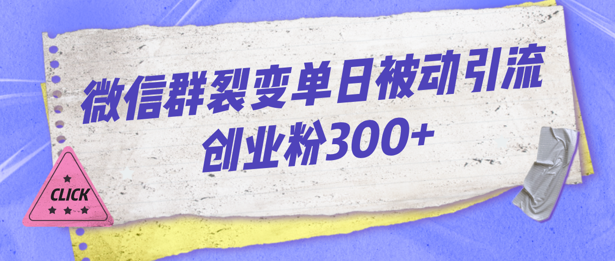 微信群裂变单日被动引流创业粉300+-星辰源码网