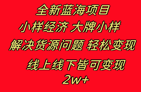 全新蓝海项目 小样经济大牌小样 线上和线下都可变现 月入2W+-星辰源码网