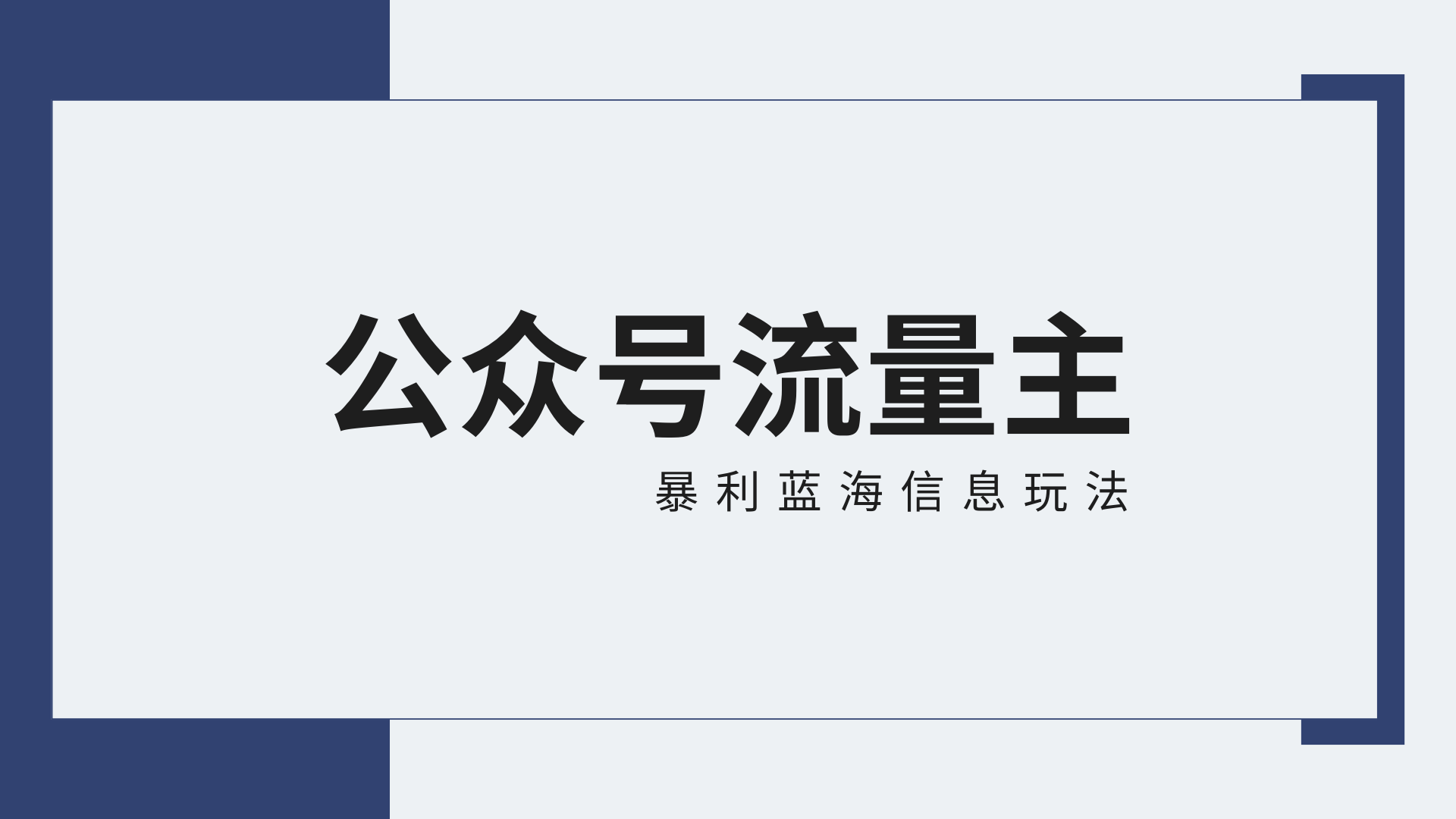 公众号流量主蓝海项目全新玩法攻略：30天收益42174元，送教程-星辰源码网