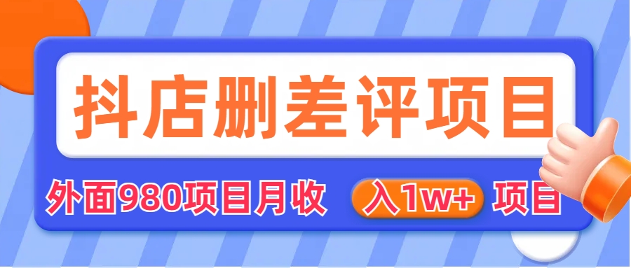 外面收费收980的抖音删评商家玩法，月入1w+项目（仅揭秘）-星辰源码网