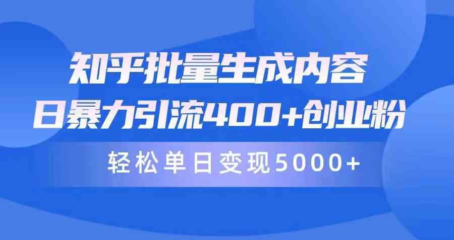 （9980期）知乎批量生成内容，日暴力引流400+创业粉，轻松单日变现5000+-星辰源码网