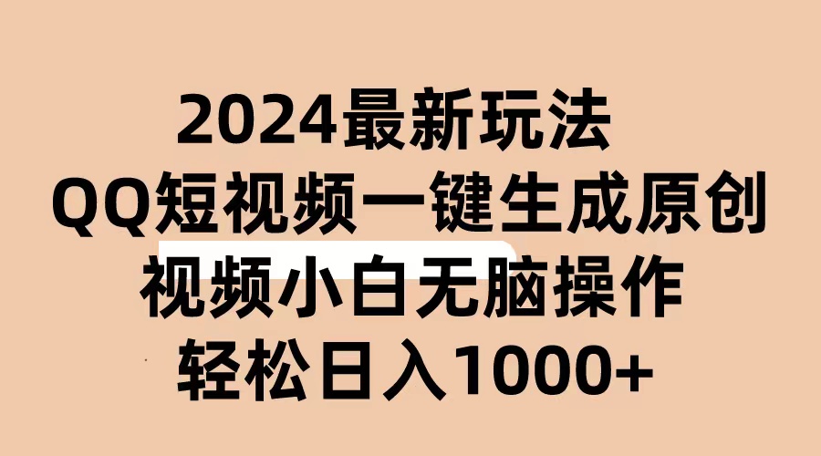 （10669期）2024抖音QQ短视频最新玩法，AI软件自动生成原创视频,小白无脑操作 轻松…-星辰源码网