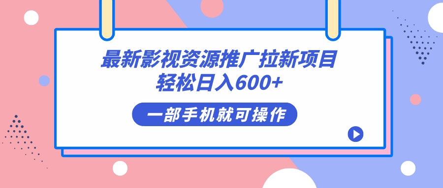 最新影视资源推广拉新项目，轻松日入600+，无脑操作即可-星辰源码网