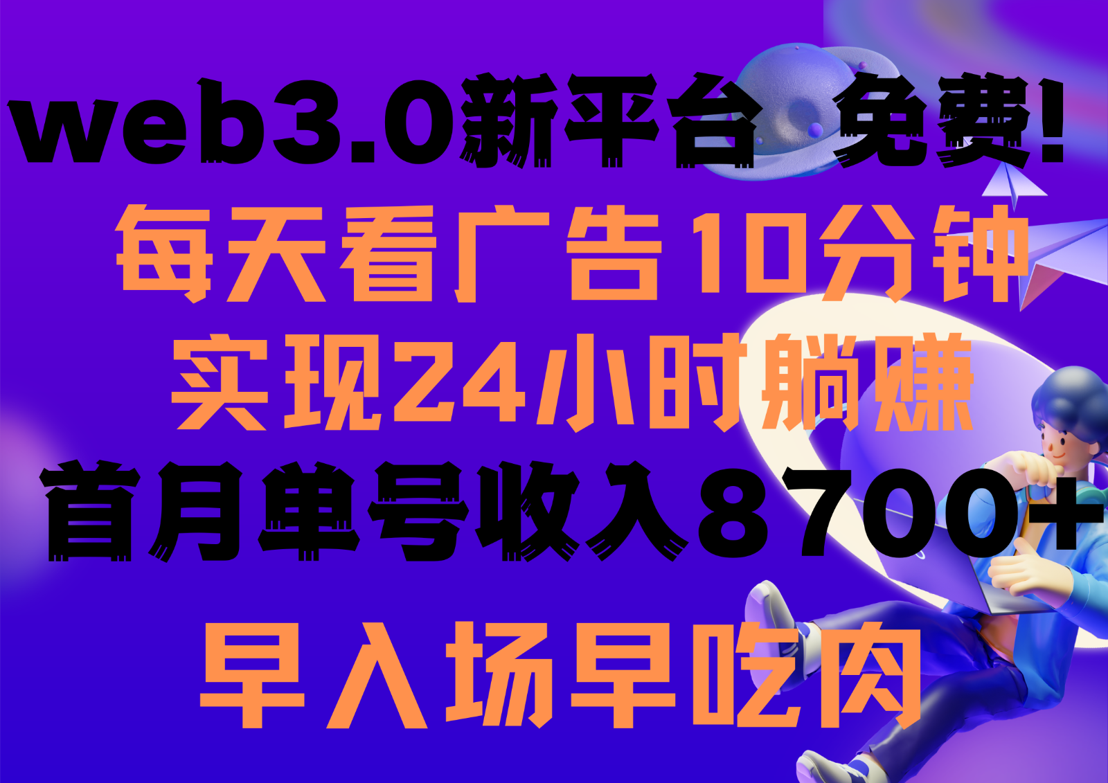 每天看6个广告，24小时无限翻倍躺赚，web3.0新平台！！免费玩！！早布局早收益-星辰源码网