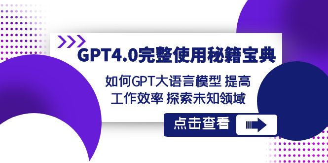 GPT4.0完整使用-秘籍宝典：如何GPT大语言模型 提高工作效率 探索未知领域-星辰源码网