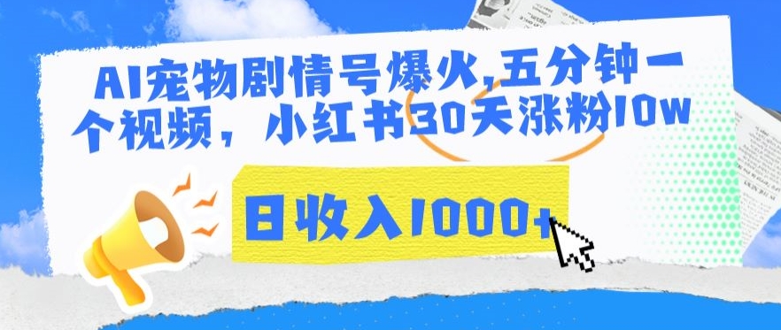 AI宠物剧情号爆火，五分钟一个视频，小红书30天涨粉10w，日收入1000+-星辰源码网