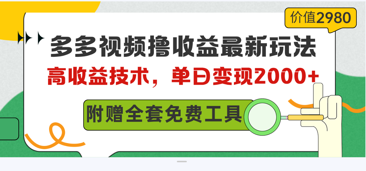 （10200期）多多视频撸收益最新玩法，高收益技术，单日变现2000+，附赠全套技术资料-星辰源码网