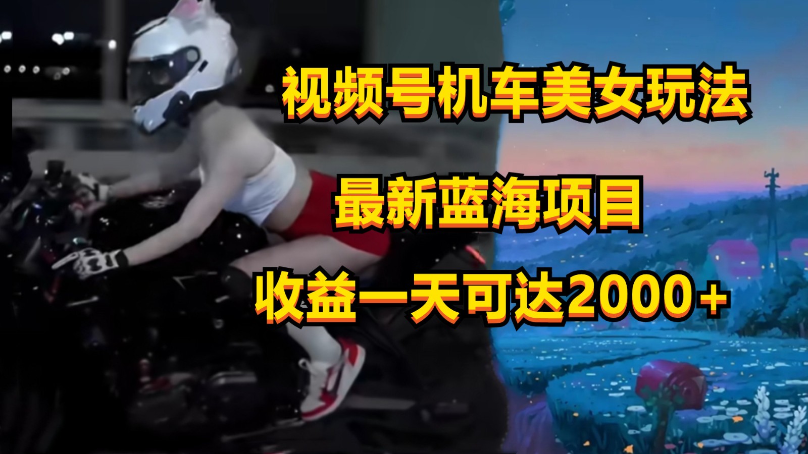 视频号机车美女短视频，视频创作掘金，一天可收入2000+-星辰源码网