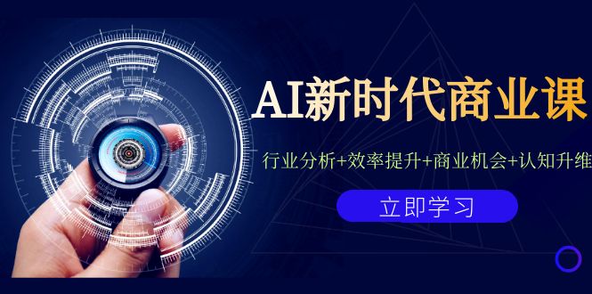 AI新时代商业课：行业分析+效率提升+商业机会+认知升维（40节课+附件）-星辰源码网