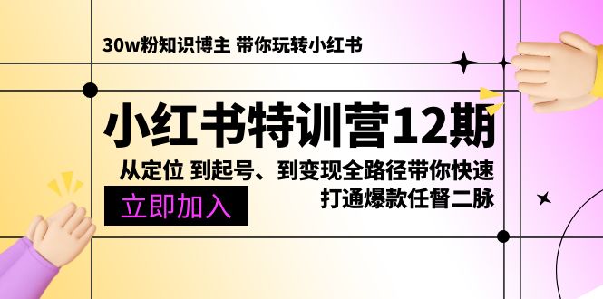 （10666期）小红书特训营12期：从定位 到起号、到变现全路径带你快速打通爆款任督二脉-星辰源码网