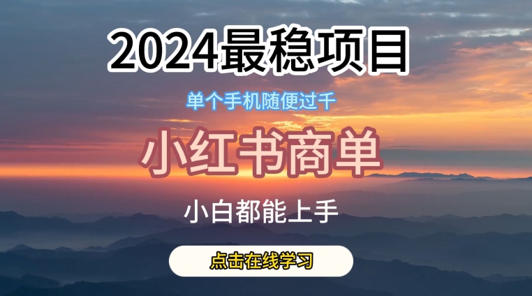 2024最稳蓝海项目，小红书商单项目，没有之一-星辰源码网