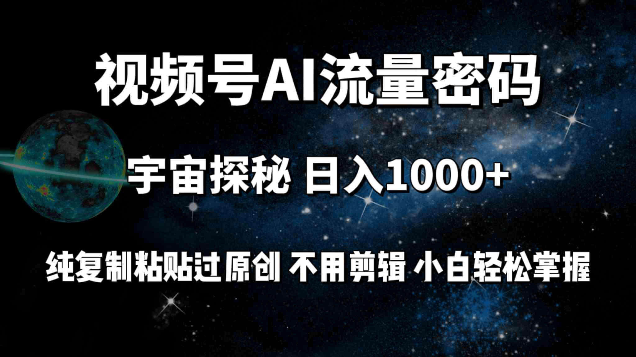 （9797期）视频号流量密码宇宙探秘，日入100+纯复制粘贴原 创，不用剪辑 小白轻松上手-星辰源码网