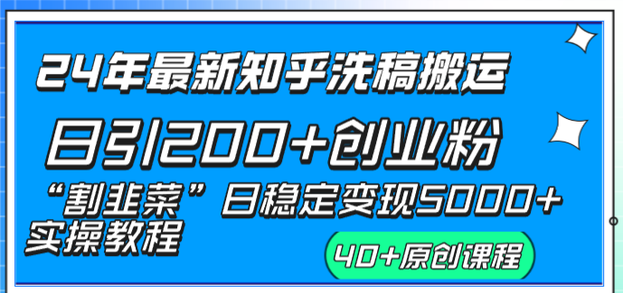 24年最新知乎洗稿日引200+创业粉“割韭菜”日稳定变现5000+实操教程-星辰源码网