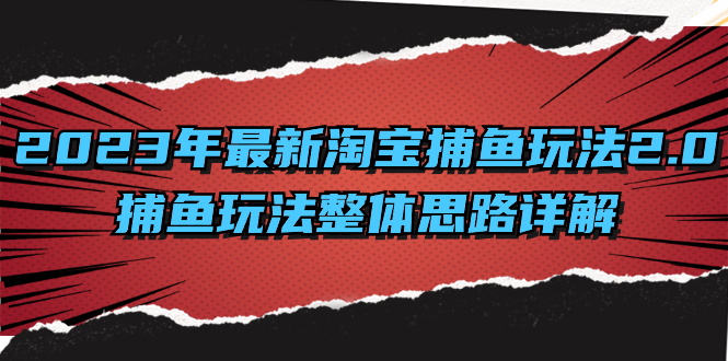 2023年最新淘宝捕鱼玩法2.0，捕鱼玩法整体思路详解-星辰源码网