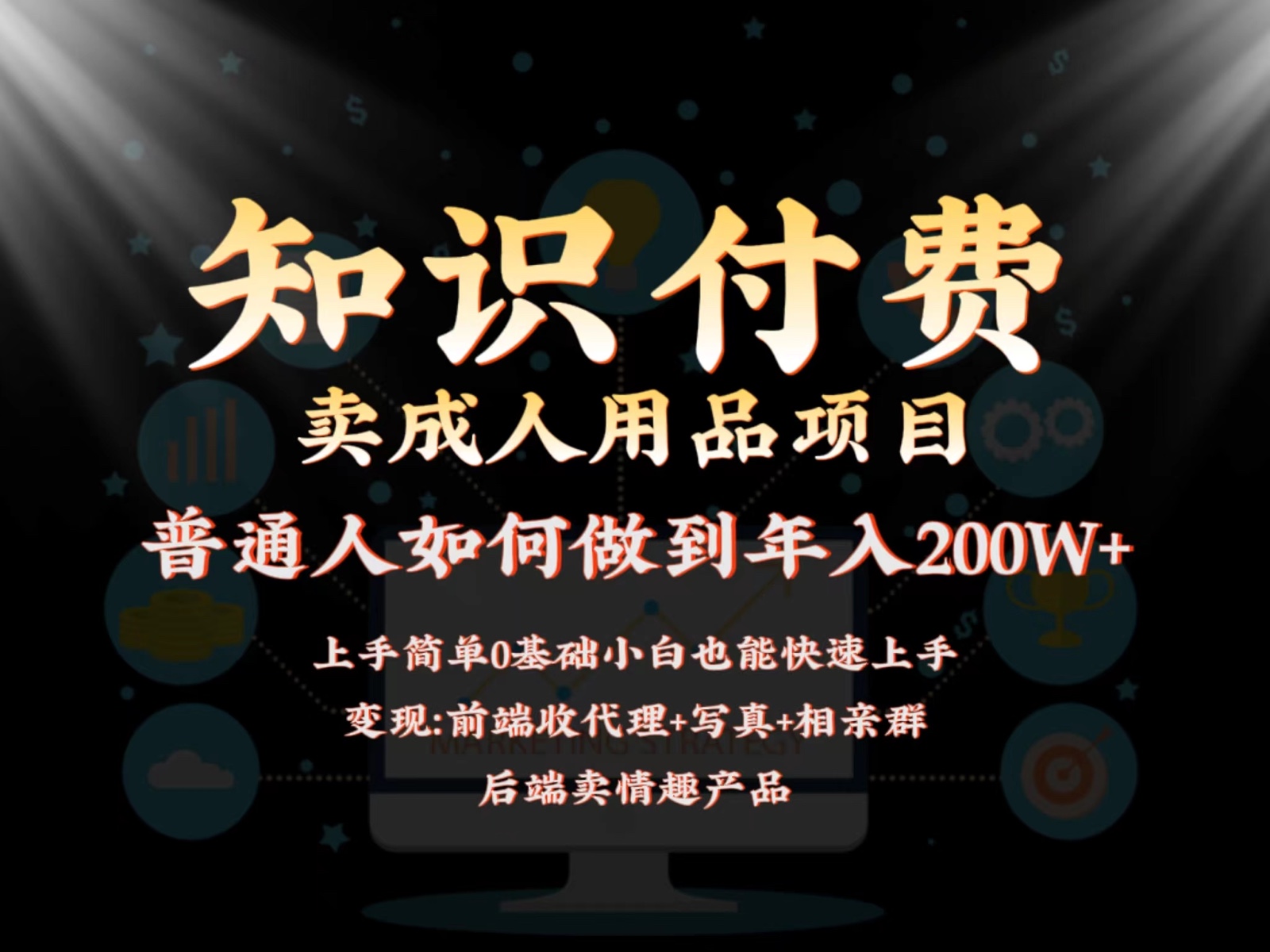 2024蓝海赛道，前端知识付费卖成人用品项目，后端产品管道收益如何实现年入200W+-星辰源码网