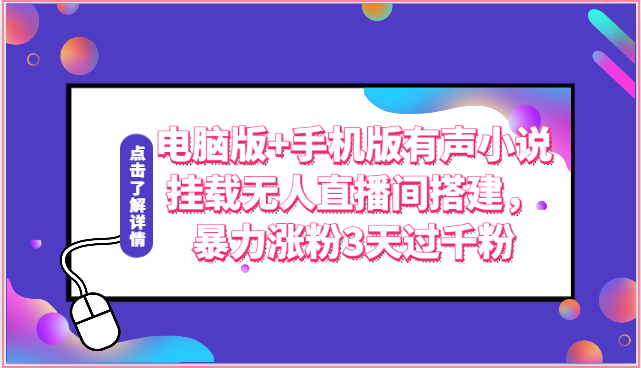 电脑版+手机版有声小说挂载无人直播间搭建，暴力涨粉3天过千粉-星辰源码网