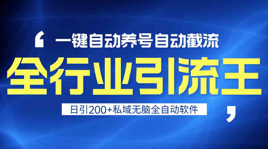 全行业引流王！一键自动养号，自动截流，日引私域200+，无风险-星辰源码网