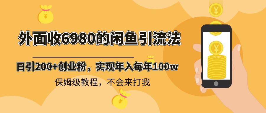 外面收费6980闲鱼引流法，日引200+创业粉，每天稳定2000+收益，保姆级教程-星辰源码网