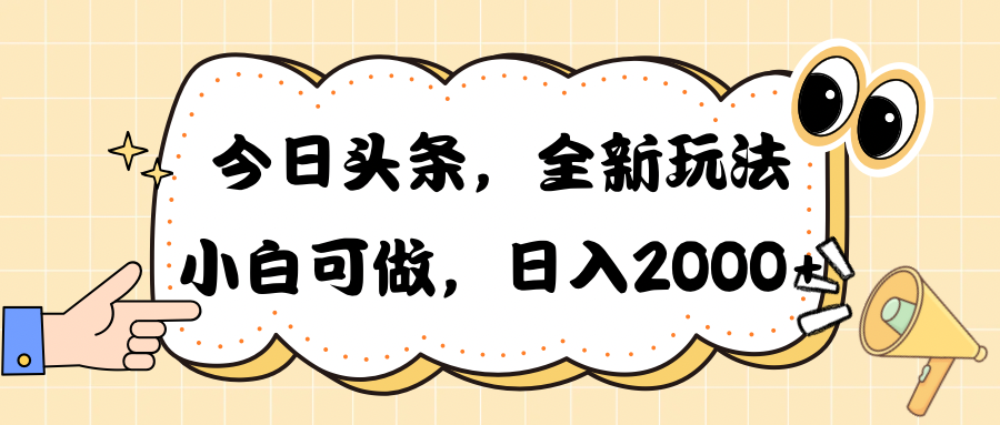 （10228期）今日头条新玩法掘金，30秒一篇文章，日入2000+-星辰源码网