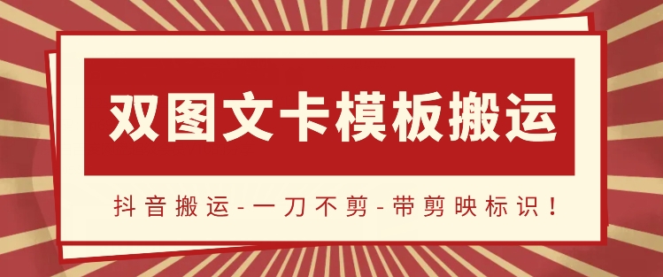 抖音搬运，双图文+卡模板搬运，一刀不剪，流量嘎嘎香-星辰源码网