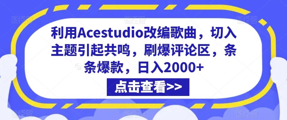 利用Acestudio改编歌曲，切入主题引起共鸣，刷爆评论区，条条爆款，日入2000+【揭秘】-星辰源码网