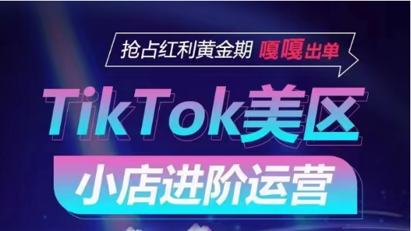 TikTok Shop美区小店进阶运营，快速掌握各流量渠道玩法，抢占红利黄金期，嘎嘎出单-星辰源码网